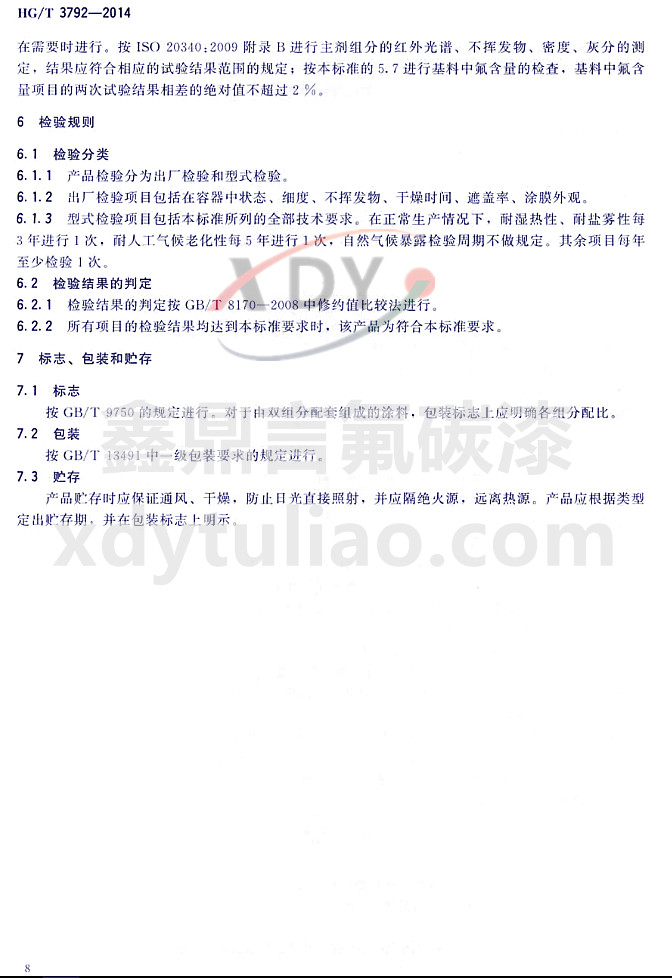 HG/T3792-2014��(li��n)�ͷ���֬Ϳ��-�z�(y��n)Ҏ(gu��)�t����(bi��o)־�����b���A��