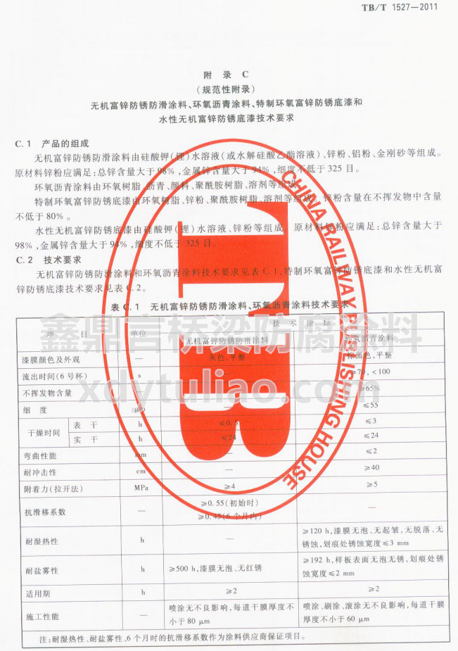 TB/T 1527-2011�o�C(j��)���\���P����Ϳ�����h(hu��n)���r��Ϳ�ϼ��g(sh��)Ҫ��