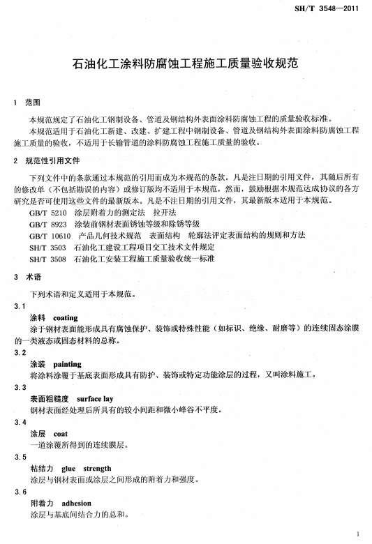 ʯ�ͻ���Ϳ�Ϸ����g����ʩ��ʩ���|(zh��)�����Ҏ(gu��)��SH/T 3548-2011-���� Ҏ(gu��)���������ļ� �g(sh��)�Z