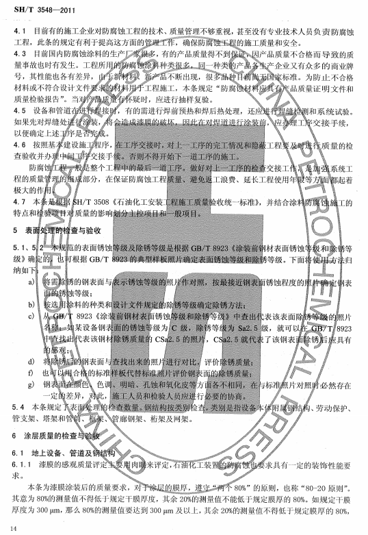 ʯ�ͻ���Ϳ�Ϸ����g����ʩ���|(zh��)���(y��n)��Ҏ(gu��)����(bi��o)��(zh��n)SH/T 3548-2011�l���f��-����̎���ęz�(y��n)�c�(y��n)��