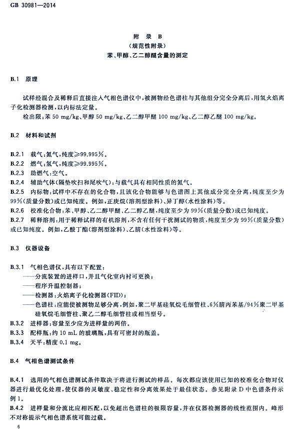 ����䓽Y(ji��)��(g��u)����Ϳ�����к����|(zh��)������(bi��o)��(zh��n)GB 30981-2014-�����״����Ҷ����Ѻ����Ĝy(c��)��