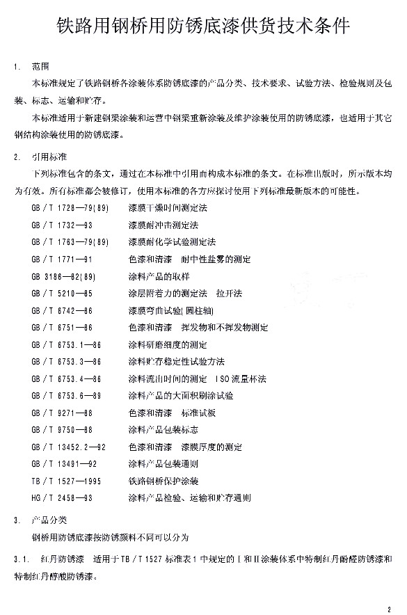 TB/T 2772-1997�F·䓘��÷��P���ṩ؛���g(sh��)�l��-���� ���Ø˜� �a(ch��n)Ʒ���